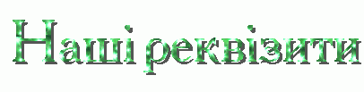 /Files/images/реквізит.gif